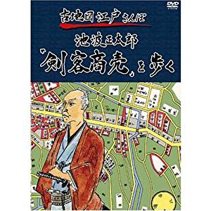 古地図江戸さんぽ 2巻 ~池波正太郎「剣客商売」を歩く~ [DVD] マルチレンズクリーナー付き 新品