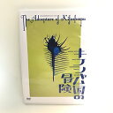 2013 舞台 「キフシャム国の冒険」DVD 宮田俊哉 新品