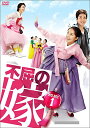 不屈の嫁 DVD-BOX1 シン・エラ マルチレンズクリーナー付き 新品
