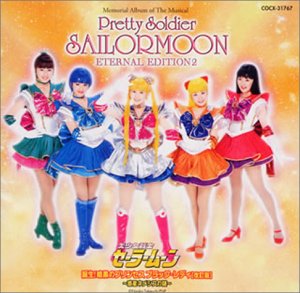 ミュージカル 美少女戦士セーラームーン エターナル・エディション2 CD 新品 マルチレンズクリーナー付き