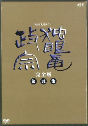 NHK大河ドラマ 独眼竜政宗 完全版 第弐集 　渡辺謙 　マルチレンズクリーナー付き 新品