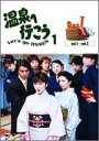 愛の劇場 温泉へ行こう DVD-BOX 1 加藤貴子 マルチレンズクリーナー付き 新品