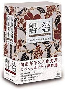 向田邦子×久世光彦スペシャルドラマ傑作選(平成9年~平成13年)BOX [DVD] 加藤治子 マルチレンズクリーナー付き 新品