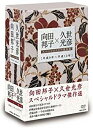 向田邦子×久世光彦スペシャルドラマ傑作選(平成9年~平成13年)BOX DVD 加藤治子 マルチレンズクリーナー付き 新品