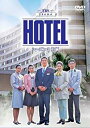 HOTEL シーズン3 前編 DVD-BOX 高嶋政伸 マルチレンズクリーナー付き 新品