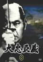 大忠臣蔵 中巻 [DVD]　三船敏郎　マルチレンズクリーナー付き 新品