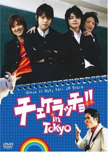 チェケラッチョ!! in TOKYO [DVD] 窪田正孝 マルチレンズクリーナー付き 新品