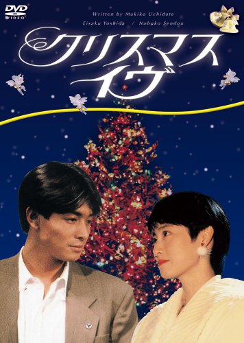 クリスマス・イヴ [DVD]　仙道敦子 吉田栄作 　マルチレンズクリーナー付き 新品