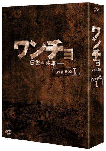 ワンチョ -伝説の英雄- DVD-BOX1 キム・サンギョン マルチレンズクリーナー付き 新品