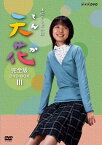 NHK連続テレビ小説 天花 完全版 DVD-BOX 第3集 藤澤恵麻 マルチレンズクリーナー付き 新品