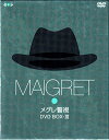 メグレ警視 DVD-BOX 3 ブリュノ・クレメール マルチレンズクリーナー付き 新品