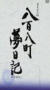 八百八町夢日記 -隠密奉行とねずみ小僧- DVD-BOX(1) 里見浩太朗 マルチレンズクリーナー付き 新品