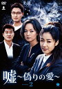 嘘 いつわりの愛 DVD-BOX2 ペ・ジョンオク マルチレンズクリーナー付き 新品