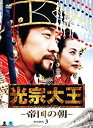 光宗大王-帝国の朝- DVD-BOX 3 キム・サンジュン マルチレンズクリーナー付き 新品