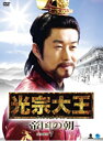 光宗大王-帝国の朝- DVD-BOX 5 キム・サンジュン マルチレンズクリーナー付き 新品