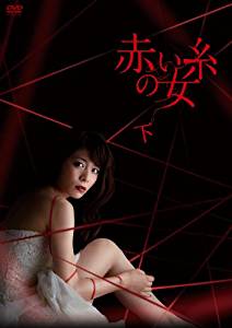 赤い糸の女 DVD-BOX 下　三倉茉奈　マルチレンズクリーナー付き 新品