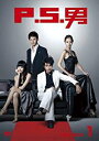 P.S.男 DVD-BOX1 ラン・ジェンロン マルチレンズクリーナー付き 新品