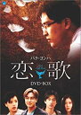 恋歌 DVD-BOX パク・ヨンハ マルチレンズクリーナー付き 新品