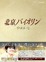 北京バイオリン DVD-BOX2 ユエン・ユエン マルチレンズクリーナー付き 新品