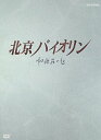 北京バイオリン DVD-BOX1 リュウ・ペイチー マルチレンズクリーナー付き 新品