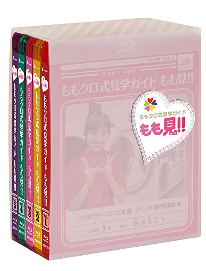 ディスク枚数: 5 『ももクロ式見学ガイド もも見!!』のAmazon.co.jp限定商品が登場！ 現在、人気絶頂のももいろクローバーZが、知識を向上させるべく、身近な商品を製造する工場、流行の最先端を行く企業から、話題のスポットなどを見学！ 見学後は今日1日で学んだことをテスト! 成果はいかに！？ 【封入特典】 ・Amazon限定絵柄 オリジナル下敷き ・流通限定オリジナルマグネット 【キャスト】 ももいろクローバーZ (百田夏菜子、玉井詩織、佐々木彩夏、有安杏果、高城れに) ナレーター/佐々木亮太(テレビ朝日アナウンサー) 【分数/内容】約600分(本編ディレクターズカット版) Vol.1「クリーニング工場、腹話術 編」 Vol.2「アナログレコーディング工場、池谷幸雄体操倶楽部 編」 Vol.3「アニメ制作、お菓子教室 編」 Vol.4「美容師、フラワーアレンジメント 編」 Vol.5「バスガイド、レスキュー隊 編」新品です。希少商品となりますので、定価よりお値段が高い場合がございます。 販売済みの場合は速やかに在庫の更新を行っておりますが、時間差等にて先に他店舗での販売の可能性もございます。在庫切れの際はご了承下さい。 当店、海外倉庫からのお取り寄せとなる場合もあります。その場合、発送に2〜4週間前後かかる場合があります。 原則といたしまして、お客様のご都合によるキャンセルはお断りさせていただいております。 ただし、金額のケタの読み間違いなども加味し、12時間以内であればキャンセルを受け付けております。 ※万が一、メーカーもしくは店舗などに在庫が無い場合、誠に申し訳ありませんがキャンセルさせて頂きます。何卒、ご理解いただきますようよろしくお願いいたします。 お客様による金額の間違いが多発しております。金額をよくご確認の上、ご注文よろしくお願いいたします。