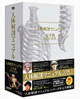 人体解剖マニュアル 完全版 DVD-BOX　グンター・フォン・ハーゲンス　マルチレンズクリーナー付き　新品