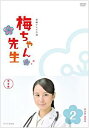 梅ちゃん先生 完全版 DVD BOX2 堀北真希 マルチレンズクリーナー付き 新品