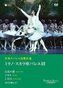 世界のバレエ団傑作選 ミラノ・スカラ座バレエ団 「白鳥の湖」「ジゼル」「こうもり」 [DVD]　マルチレンズクリーナー付き　新品