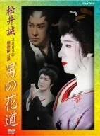 松井誠 2005年明治座公演 男の花道 [DVD]　マルチレンズクリーナー付き　新品 1