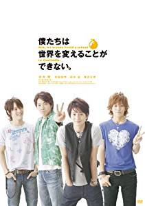 僕たちは世界を変えることができない。（初回限定生産フォトブック付） [DVD]　向井理　マルチレンズク..