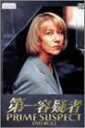 第一容疑者 DVD-BOX2 ヘレン・ミレン マルチレンズクリーナー付き 新品