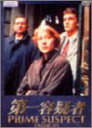 第一容疑者 DVD-BOX1 ヘレン・ミレン マルチレンズクリーナー付き 新品