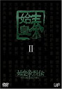始皇帝烈伝 ファーストエンペラー DVD-BOX II チャン・フォンイー マルチレンズクリーナー付き 新品