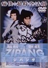 ZIPANG [DVD]　高嶋政宏　マルチレンズクリーナー付き 新品
