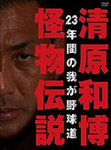 多くのファンに惜しまれつつ引退した清原和博のプロ野球人生23年の軌跡を収録。年表形式で綴る「悲運のドラフト」「史上最年少100本塁打!怪物伝説」「10年目のKK」といった名場面や「ホームラン伝説」を収める。通常版。 ディスク枚数: 2 時間: 300 分 清原和博プロ野球人生23年間の軌跡を綴った永久保存版DVD! 西武、巨人、オリックスの3チ ームで放った全ホームランも完全収録した豪華2枚組! ☆多くの野球ファンに惜しまれつつユニフォームを脱いだ清原和博選手。23年間のプロ野球人生の 軌跡を、記憶に残る数々の名場面と、本人の単独インタビューを交えて綴る永久保存版メモリアルD VD! ☆希代のスラッガー・清原和博を象徴する、プロ23年間に放った全ホームランを完全収録した、豪 華2枚組! 公式戦で放った全525本のホームランと、日本シリーズとオールスター戦で放った全 ホームランをすべて収録! [内容解説] 【Disc1「怪物・清原和博年表」収録予定内容】 ・悲運のドラフト ・ホームランキングへの道 ・史上最年少100本塁打!怪物伝説 ・10年目のKK ・清原FA狂騒曲 ・巨人一年目の屈辱 ・王道邁進G2年目の挑戦 ・清原和博の野望 ・肉体改造で挑む14年目のシーズン ・2000本安打達成!野球人生回顧 ・オリックスでの挑戦 ・仰木監督との約束 ・KK23年目の友情 他 【Disc2「ホームラン伝説」収録予定内容】 ・プロ野球公式戦全525ホームラン収録 ・日本シリーズ全ホームラン収録 ・オールスター戦全ホームラン収録新品です。 希少商品となりますので、定価よりお値段が高い場合がございます。 販売済みの場合は速やかに在庫の更新を行っておりますが、時間差等にて先に他店舗での販売の可能性もございます。在庫切れの際はご了承下さい。 当店、海外倉庫からのお取り寄せとなる場合もあります。その場合、発送に2〜4週間前後かかる場合があります。 原則といたしまして、お客様のご都合によるキャンセルはお断りさせていただいております。 ただし、金額のケタの読み間違いなども加味し、12時間以内であればキャンセルを受け付けております。 ※万が一、メーカーもしくは店舗などに在庫が無い場合、誠に申し訳ありませんがキャンセルさせて頂きます。何卒、ご理解いただきますようよろしくお願いいたします。 お客様による金額の間違いが多発しております。よくご確認の上、ご注文よろしくお願いいたします。