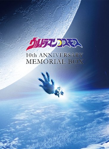 ウルトラマンコスモス 10周年DVDメモリアルBOX (期間限定生産) 杉浦太陽 マルチレンズクリーナー付き 新品