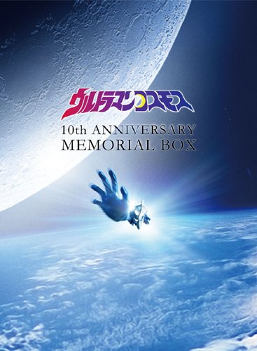 ウルトラマンコスモス 10周年DVDメモリアルBOX (期間限定生産)　杉浦太陽 　マルチレンズクリーナー付き　新品