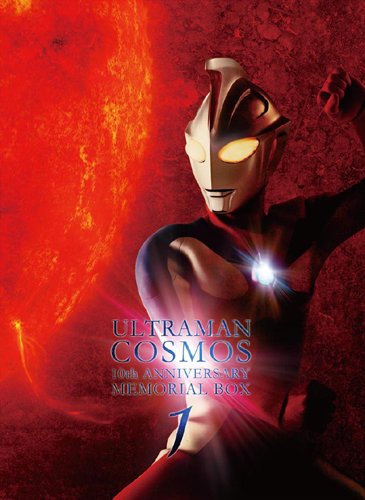 ウルトラマンコスモス 期間限定生産 杉浦太陽 特撮ヒーロー Dvd マルチレンズクリーナー付き 新品 クロソイド屋 店 10周年dvd メモリアルbox