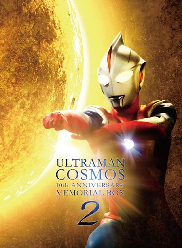 ウルトラマンコスモス 10周年dvdメモリアルbox 期間限定生産 特撮ヒーロー Dvd 杉浦太陽 マルチレンズクリーナー付き 新品 クロソイド屋 店