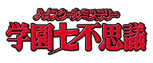 ハイスクールミステリー学園七不思議 DVD-BOX　冨沢美智恵　マルチレンズクリーナー付き　新品