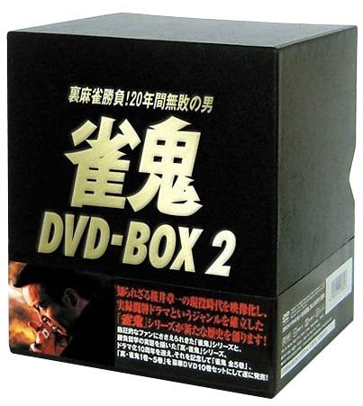 雀鬼 DVD-BOX 2 【限定版】　マルチレンズクリーナー付き　新品