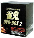 雀鬼 DVD-BOX 2 【限定版】 マルチレンズクリーナー付き 新品