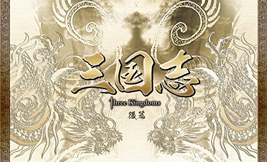 三国志 Three Kingdoms 後篇DVD-BOX (限定2万セット)　チェン・ジェンビ...