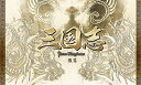 三国志 Three Kingdoms 後篇DVD-BOX (限定2万セット) チェン・ジェンビン 新品 マルチレンズクリーナー付き