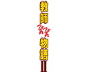 教師びんびん物語II DVD BOX 田原俊彦 新品 マルチレンズクリーナー付き