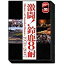 激闘!鈴鹿8耐 BOX History of Suzuka 8hours 1978-2007 [DVD]　マルチレンズクリーナー付き 新品