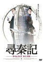 尋秦記 タイムコップB.C.250 DVD-BOX 2 新品 マルチレンズクリーナー付き