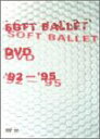 SOFT BALLET DVD ’92~’95　新品　マルチレンズクリーナー付き