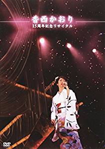 香西かおり 15周年記念リサイタル [DVD]　新品　マルチレンズクリーナー付き