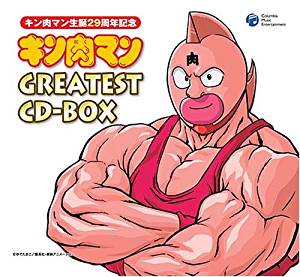 キン肉マン生誕29周年記念 キン肉マン GREATEST CD-BOX 新品 マルチレンズクリーナー付き